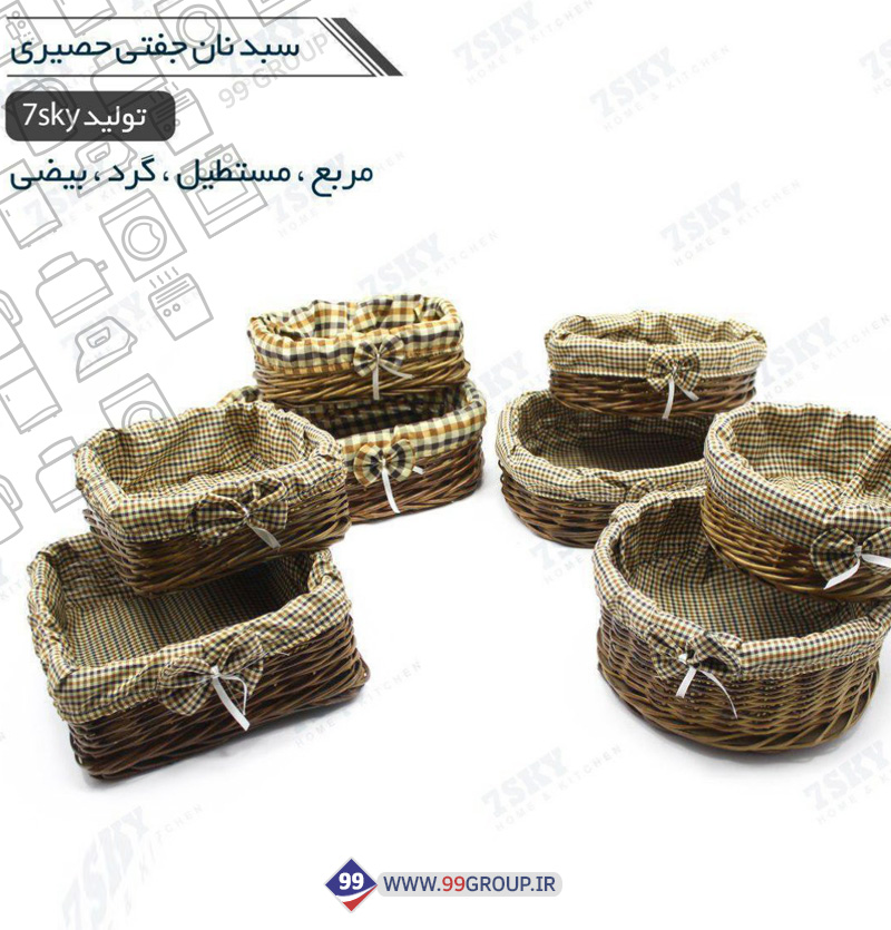 سبد نان جفتی حصیری