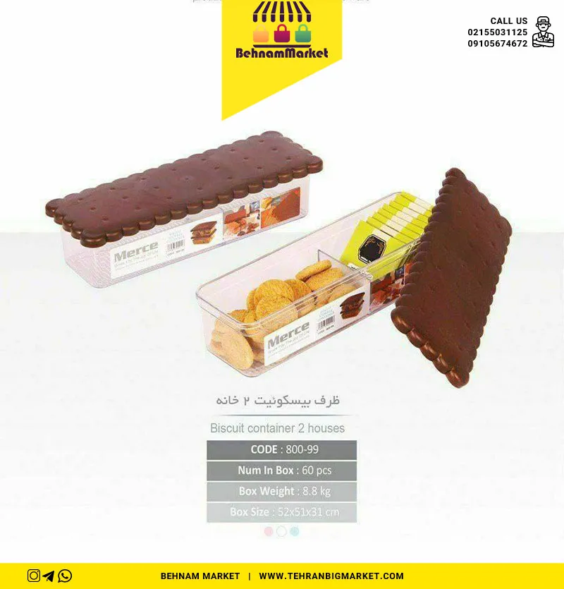 ظرف بیسکویت 2خانه