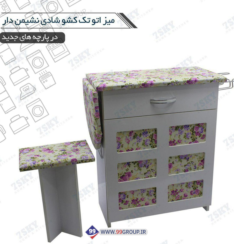 ميز اتو تک کشو شادی نشیمن دار
