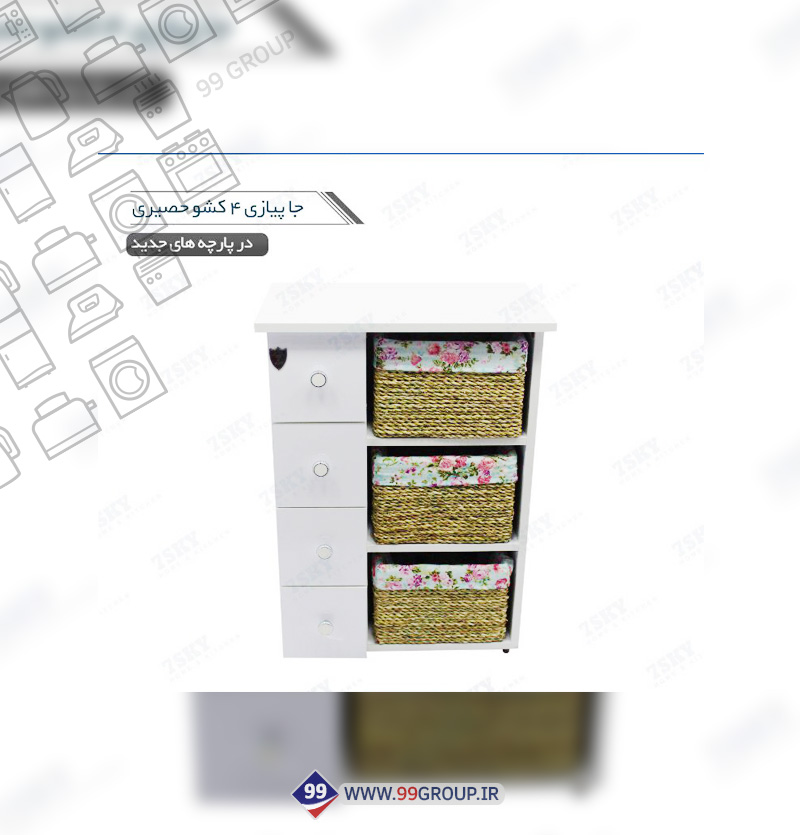 جا پيازی ٤ كشو حصيری