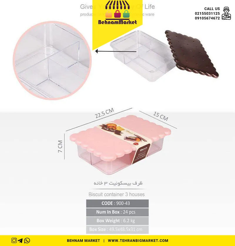 ظرف بیسکویت ۳خانه مرسه